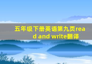 五年级下册英语第九页read and write翻译